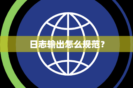 日志输出怎么规范？
