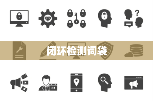 闭环检测词袋 闭环检测词袋