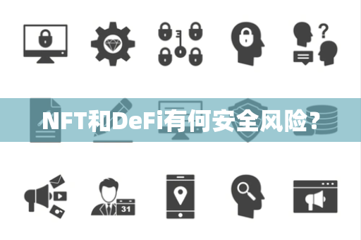 NFT和DeFi有何安全风险？
