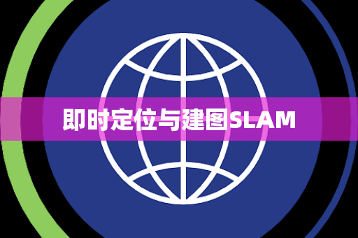 即时定位与建图SLAM 即时定位与建图SLAM