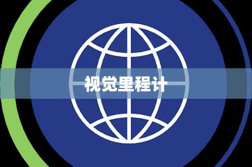 视觉里程计 视觉里程计