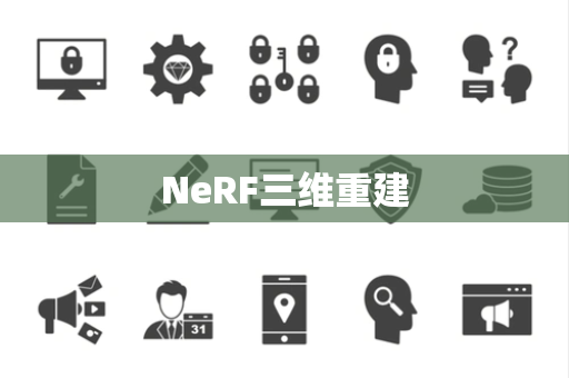 NeRF三维重建 NeRF三维重建