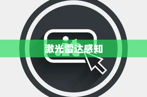 激光雷达感知 激光雷达感知