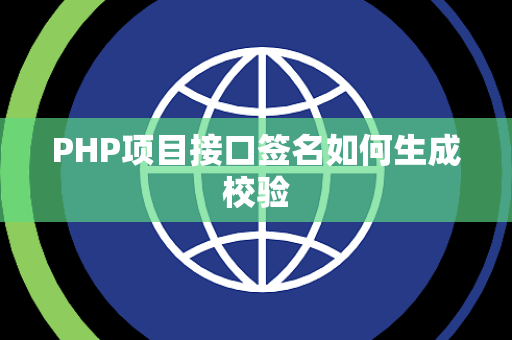 PHP项目接口签名如何生成校验 PHP项目接口签名如何生成校验