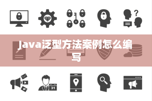 Java泛型方法案例怎么编写 Java泛型方法案例怎么编写