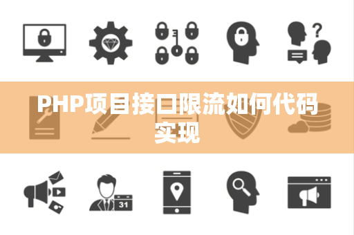 PHP项目接口限流如何代码实现 PHP项目接口限流如何代码实现