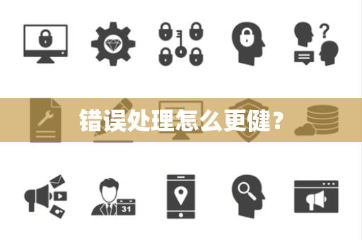 错误处理怎么更健？