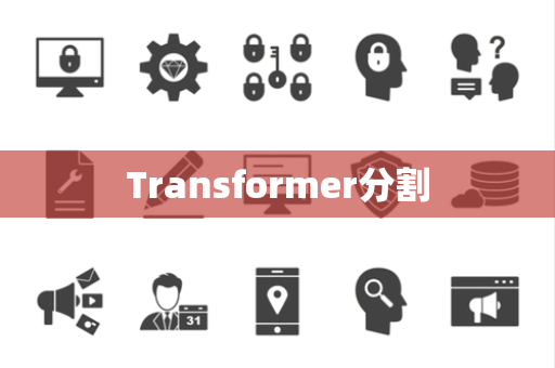 Transformer分割 Transformer分割