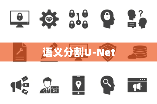 语义分割U-Net 语义分割U-Net