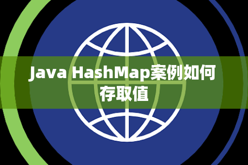 Java HashMap案例如何存取值 Java HashMap案例如何存取值