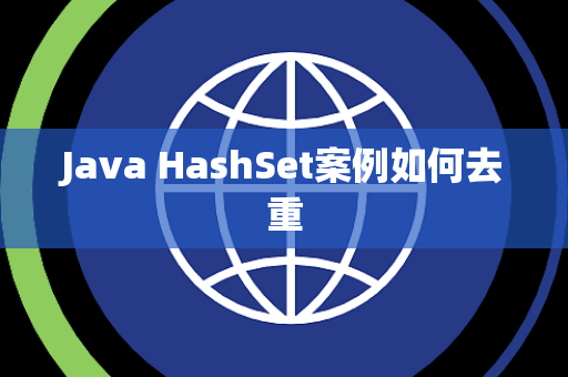 Java HashSet案例如何去重 Java HashSet案例如何去重
