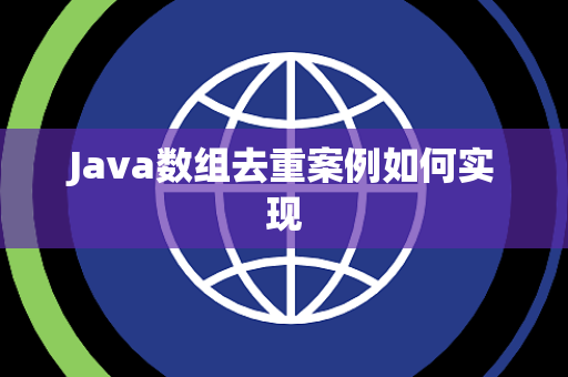 Java数组去重案例如何实现 Java数组去重案例如何实现
