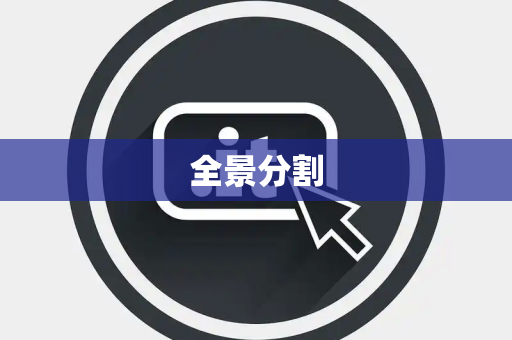 全景分割 全景分割