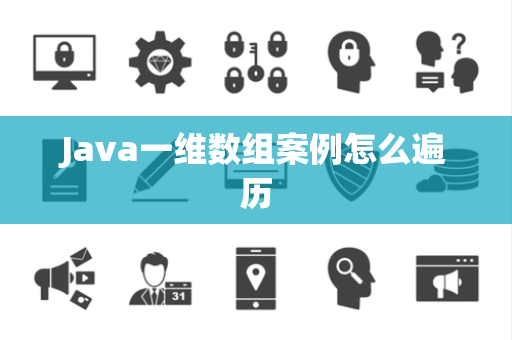 Java一维数组案例怎么遍历 Java一维数组案例怎么遍历