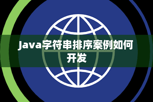 Java字符串排序案例如何开发 Java字符串排序案例如何开发