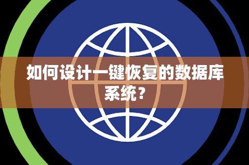 如何设计一键恢复的数据库系统? 如何设计一键恢复的数据库系统?