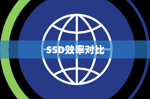 SSD效率对比 SSD效率对比