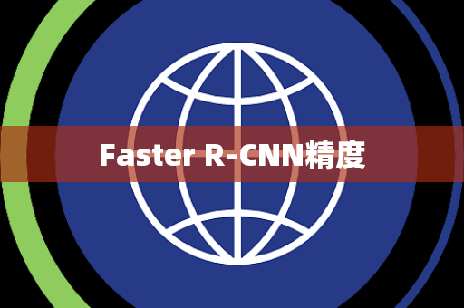 Faster R-CNN精度 Faster R-CNN精度