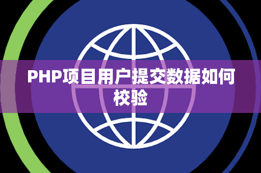 PHP项目用户提交数据如何校验 PHP项目用户提交数据如何校验
