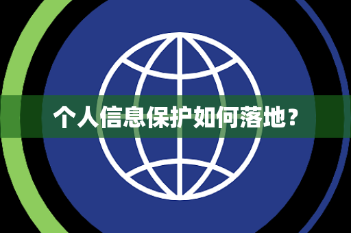 个人信息保护如何落地？