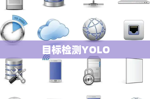 目标检测YOLO 目标检测YOLO