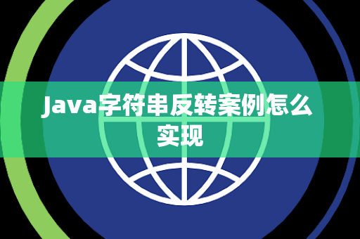Java字符串反转案例怎么实现 Java字符串反转案例怎么实现