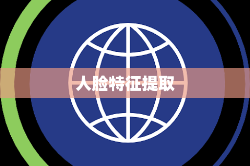 人脸特征提取 人脸特征提取