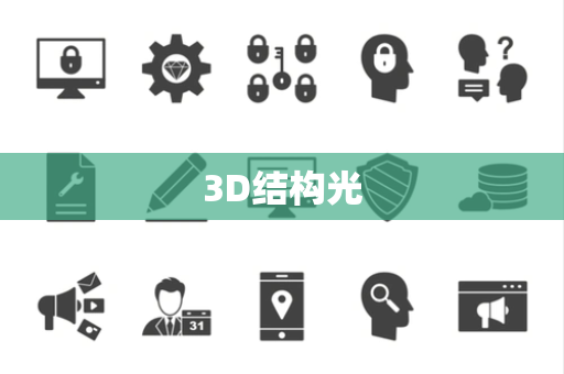 3D结构光 3D结构光