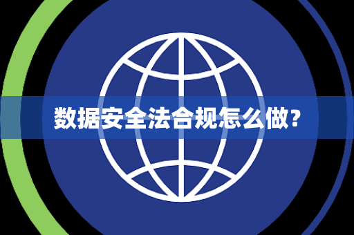 数据安全法合规怎么做？