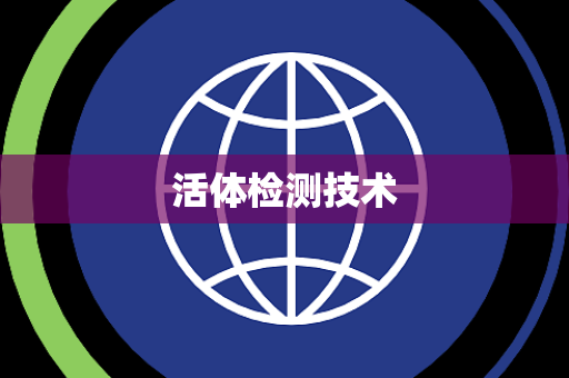 活体检测技术 活体检测技术