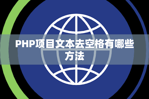 PHP项目文本去空格有哪些方法 PHP项目文本去空格有哪些方法