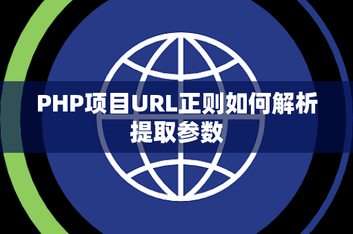 PHP项目URL正则如何解析提取参数 PHP项目URL正则如何解析提取参数