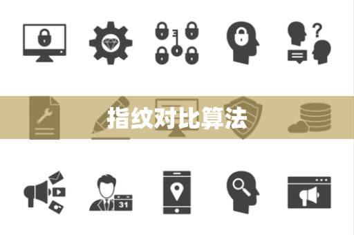 指纹对比算法 指纹对比算法