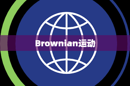 Brownian运动 Brownian运动