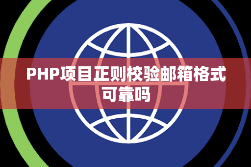 PHP项目正则校验邮箱格式可靠吗 PHP项目正则校验邮箱格式可靠吗