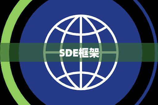 SDE框架 SDE框架