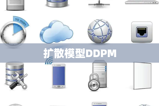 扩散模型DDPM 扩散模型DDPM
