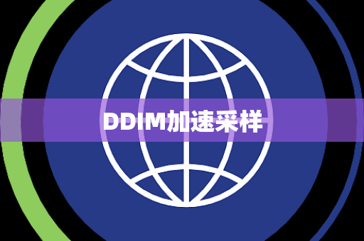 DDIM加速采样 DDIM加速采样