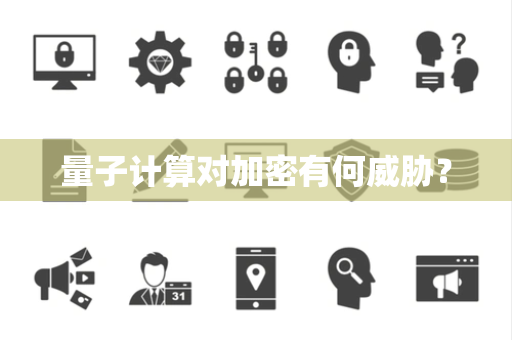 量子计算对加密有何威胁？