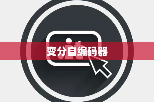 变分自编码器 变分自编码器