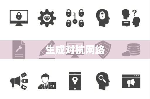 生成对抗网络 生成对抗网络