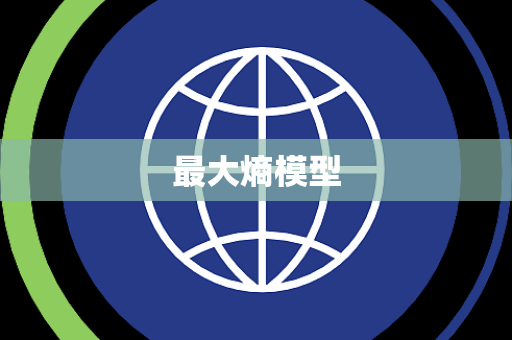 最大熵模型 最大熵模型