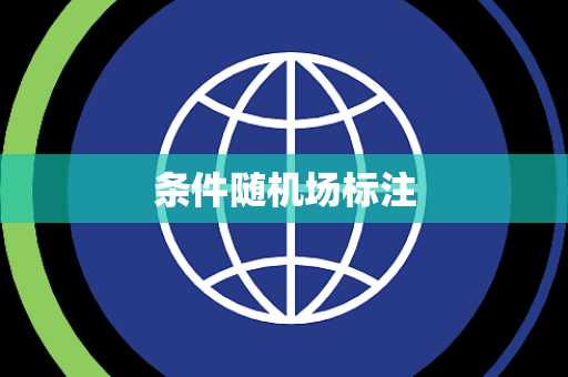 条件随机场标注 条件随机场标注