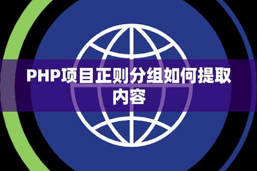 PHP项目正则分组如何提取内容 PHP项目正则分组如何提取内容