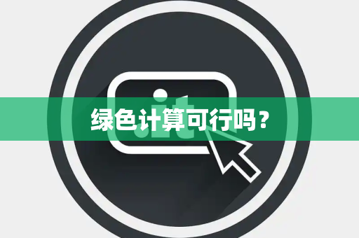 绿色计算可行吗? 绿色计算可行吗?