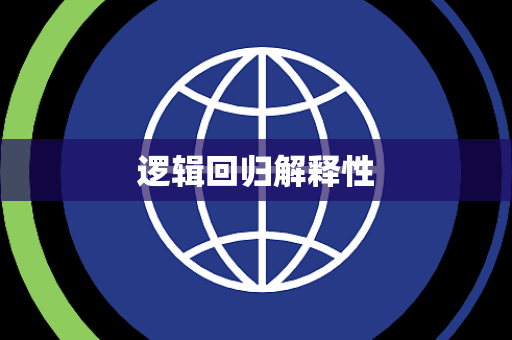 逻辑回归解释性 逻辑回归解释性