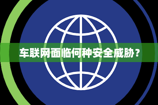 车联网面临何种安全威胁？
