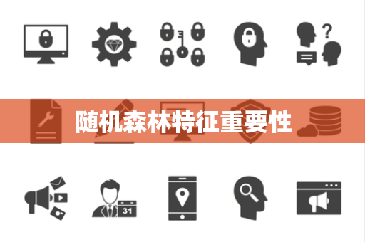 随机森林特征重要性 随机森林特征重要性