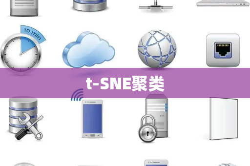 t-SNE聚类 t-SNE聚类