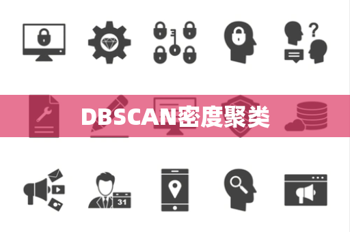 DBSCAN密度聚类 DBSCAN密度聚类